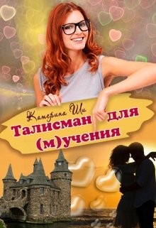 Талисман для (м)учения