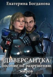 Диверсантка. Пособие по разрушению миров