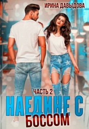 Наедине с Боссом - 2 часть