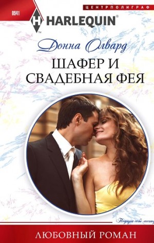 Шафер и свадебная фея