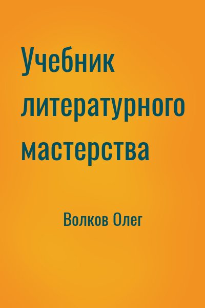 Учебник литературного мастерства