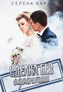 Сделка без гарантии
