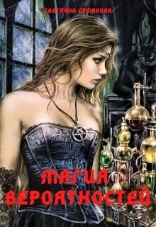 Магия вероятностей. Магия пространства. Дилогия