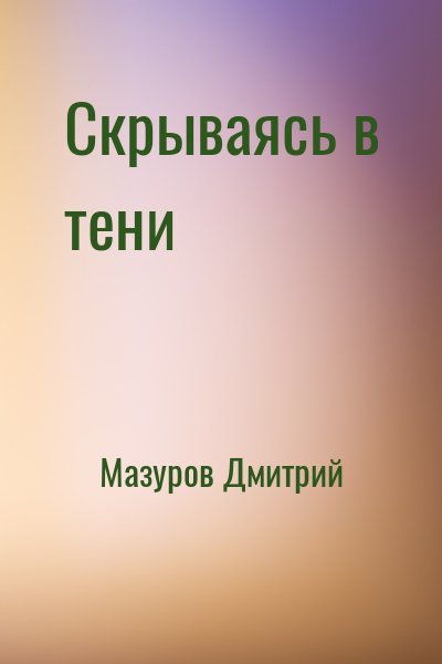 Скрываясь в тени