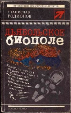 Дьявольское биополе [сборник]