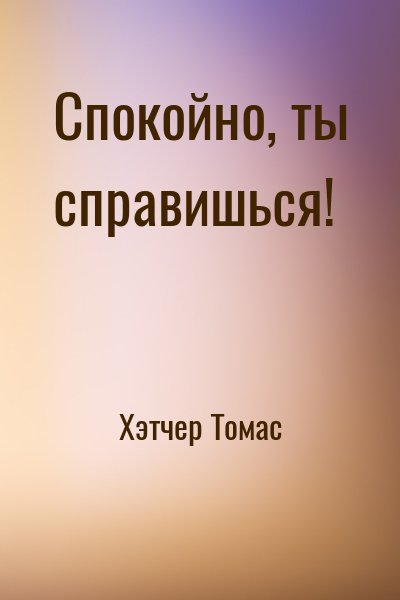 Спокойно, ты справишься!
