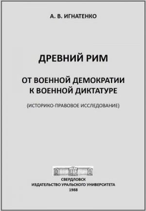 Древний Рим: от военной демократии к военной диктатуре: (историко-правовое исследование)