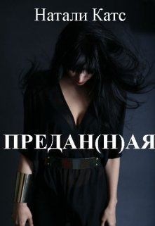 Предан(н)ая