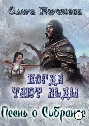 Песнь о Сибранде