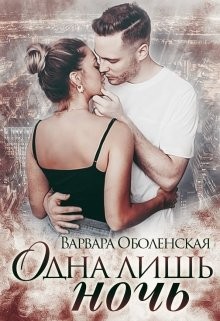 Одна лишь ночь