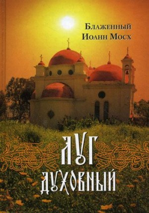 Луг духовный: Достопамятные сказания о подвижничестве святых и блаженных отцов.