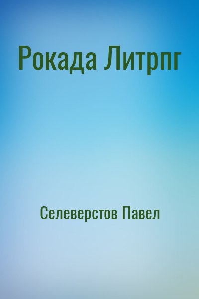 Рокада Литрпг
