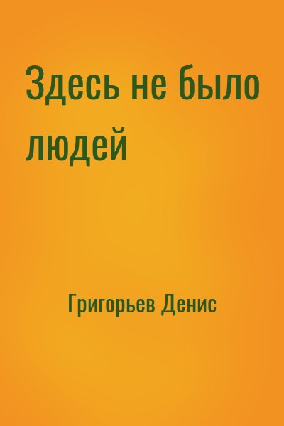 Здесь не было людей