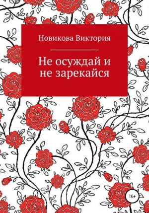 Не осуждай и не зарекайся (озн.фр.)