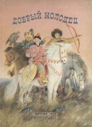 Добрый молодец (Сказки народов СССР)