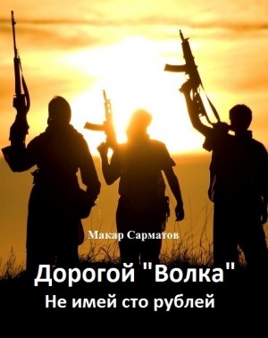 Не имей сто рублей