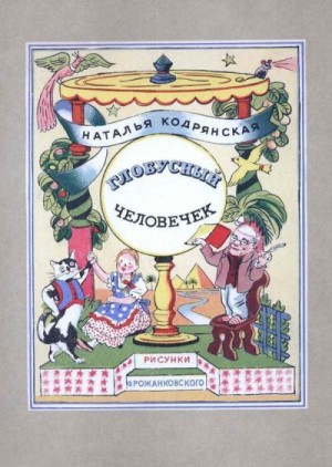 Глобусный человечек (Сказочное путешествие)