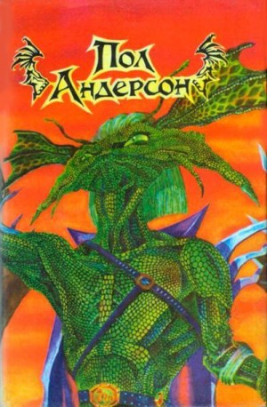 Пол Андерсон. Сборник