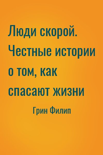 Люди скорой. Честные истории о том, как спасают жизни