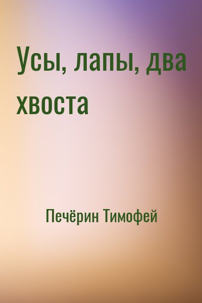 Усы, лапы, два хвоста