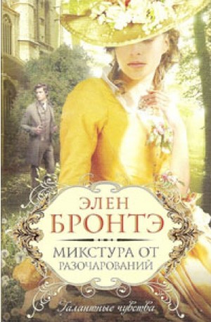 Микстура от разочарований