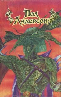 Андерсон Пол. Сборник