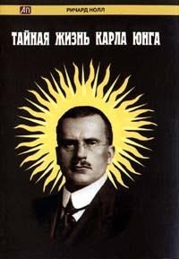 Тайная жизнь Карла Юнга