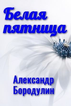 Белая пятница