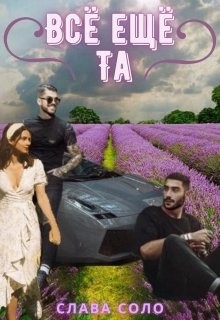 Всё ещё Та