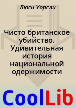Чисто британское убийство. Удивительная история национальной одержимости