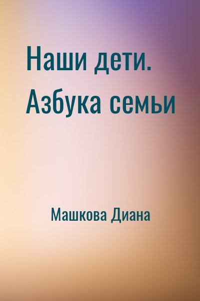 Наши дети. Азбука семьи