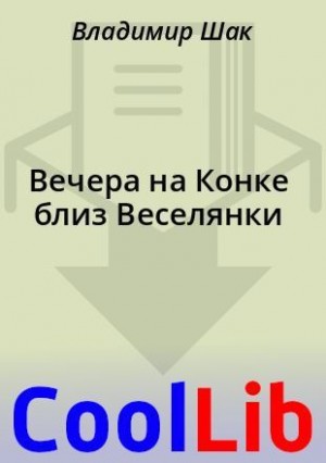 Вечера на Конке близ Веселянки