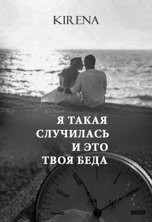 Я такая случилась и это твоя беда