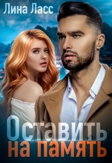 Оставить на память