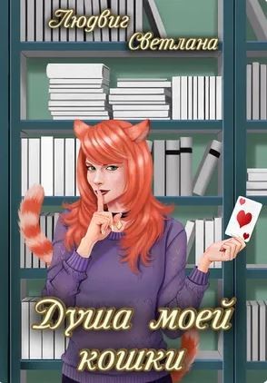 Душа моей кошки