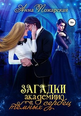 Загадки академии темных сердец