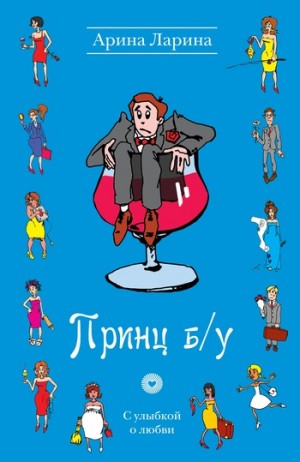 Принц б/у