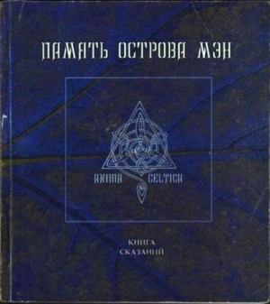 Память острова Мэн
