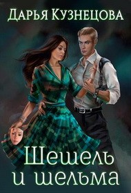 Шешель и Шельма