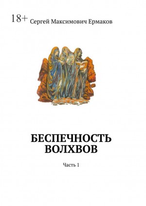 Беспечность волхвов. Часть1