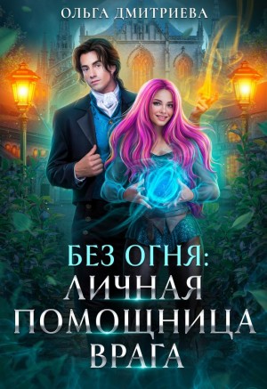 Личная помощница врага.