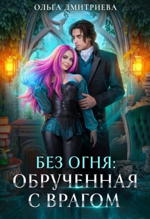 Обрученная с врагом.