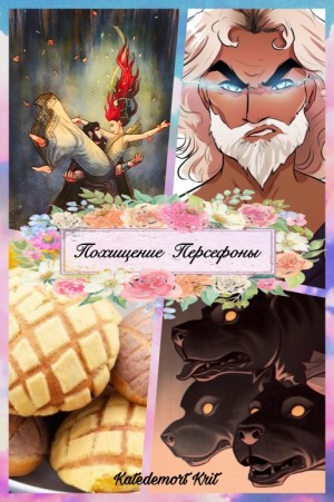 Похищение Персефоны