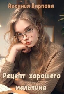Рецепт хорошего мальчика