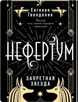 Запретная звезда
