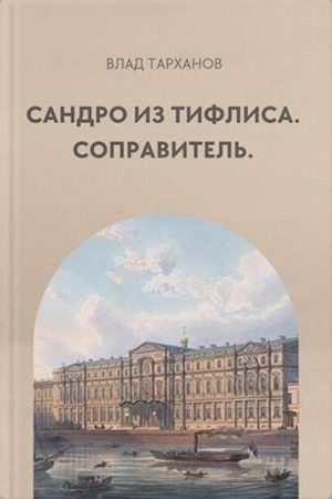 Сандро из Тифлиса. Соправитель