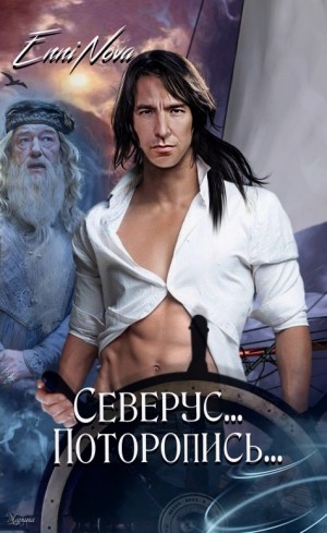 Северус... Поторопись...