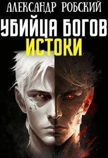 Убийца Богов 3: Истоки