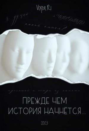 Прежде чем история начнётся...