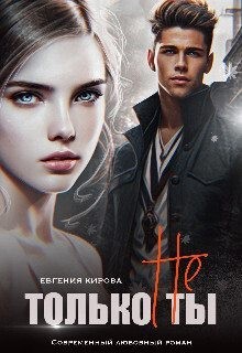 Только не ты